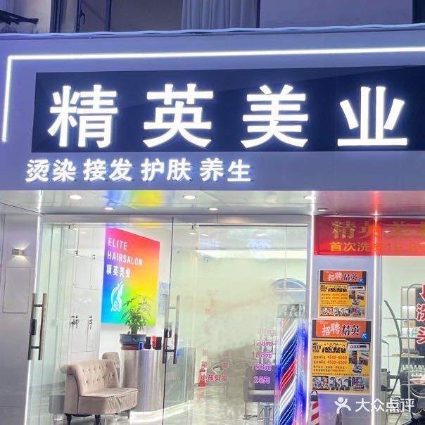 精英美业(东华路3店)
