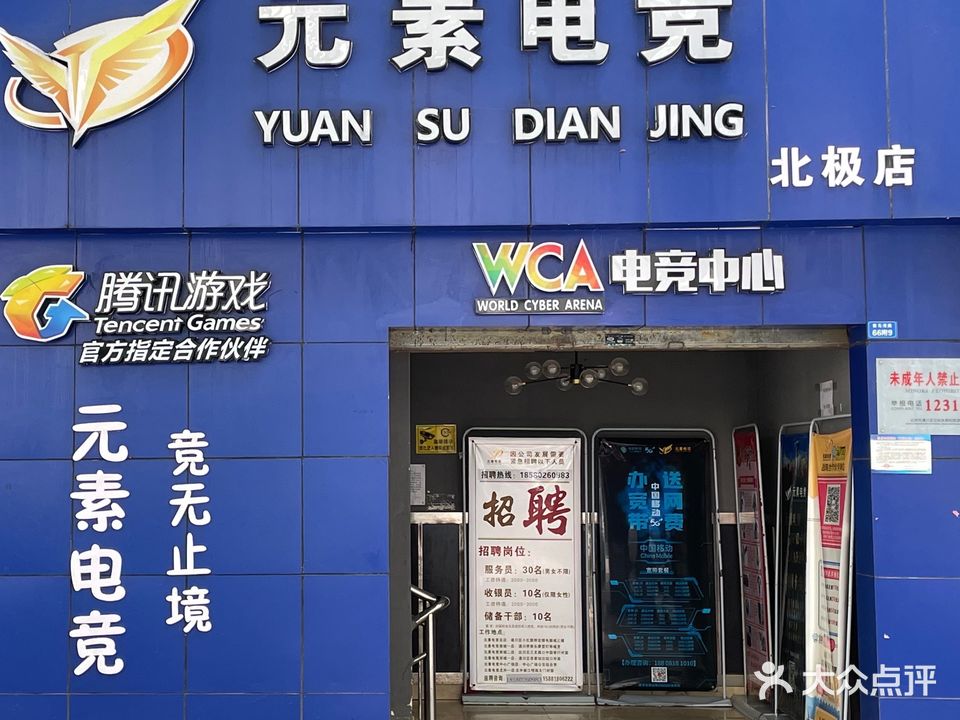 元素电竞馆(北极店)