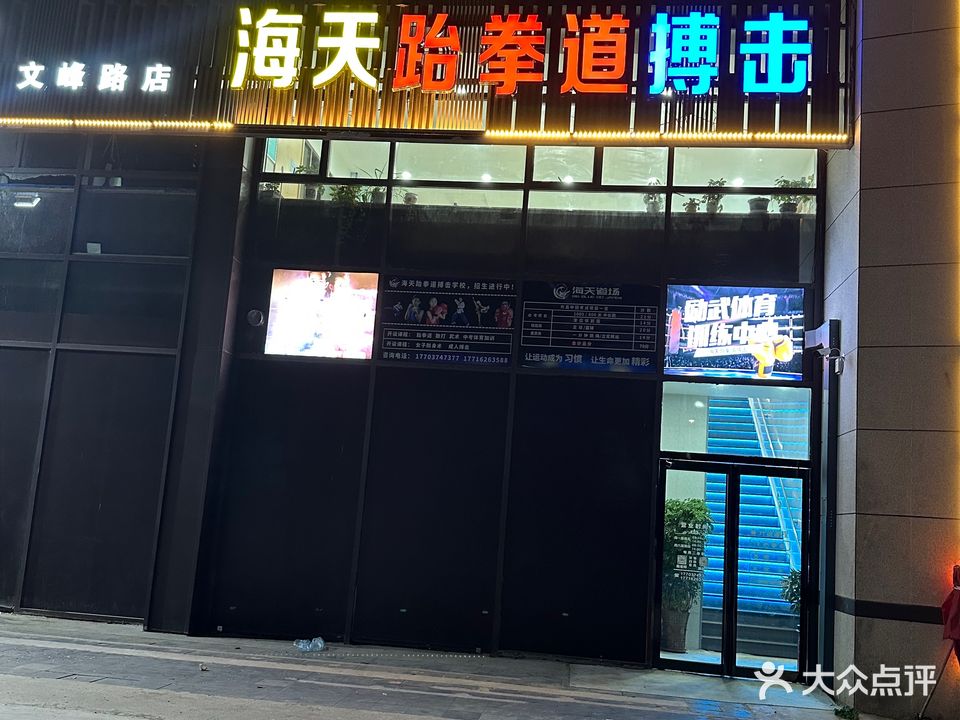 海天跆拳道搏击(文峰路校区)