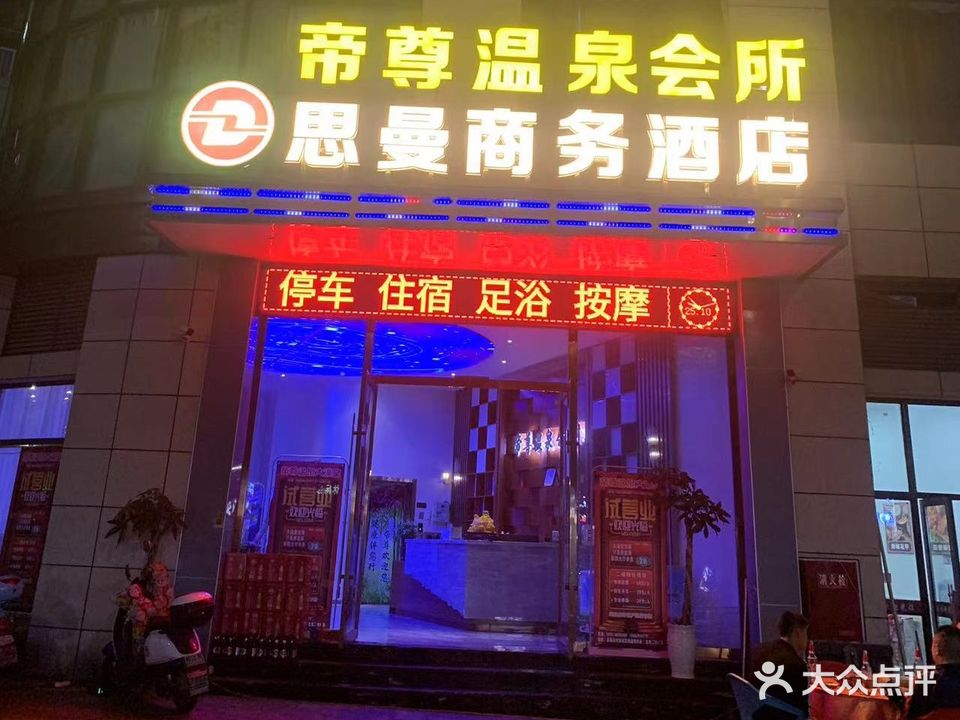 帝尊温会所所·足疗·SPA