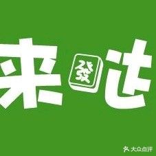 来哒麻将·桌球