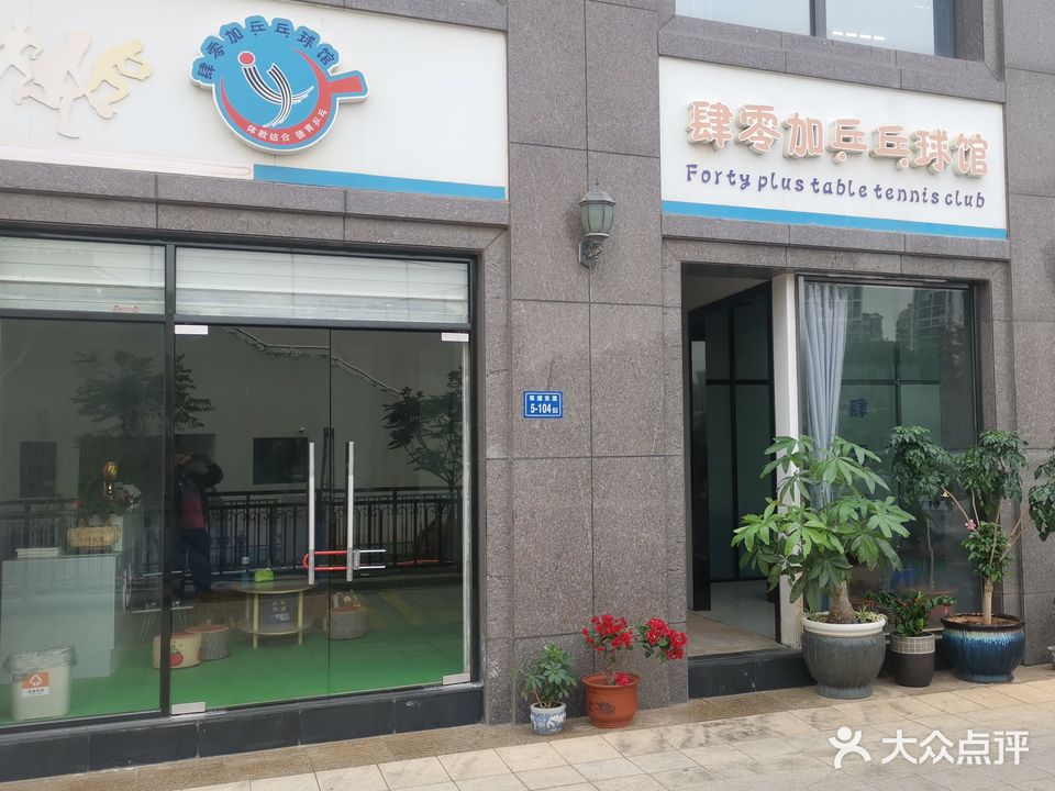 肆零加乒乓球馆