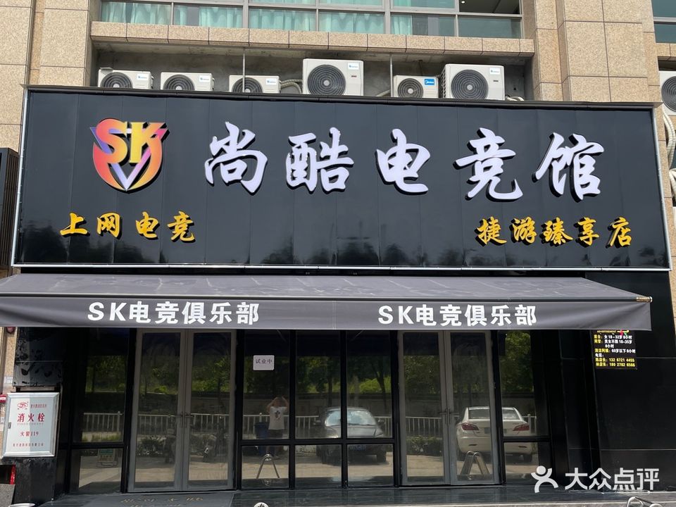 SK尚酷电竞馆俱乐部(旺城壹号店)