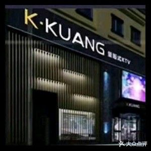 k·kuang颂量贩式ktv