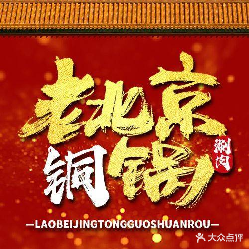 老北京铜锅涮肉(常州鹏欣丽都清真店)