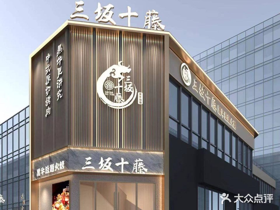 三坂十藤·黑牛放题火烤(黄山商业步行街黑金店)