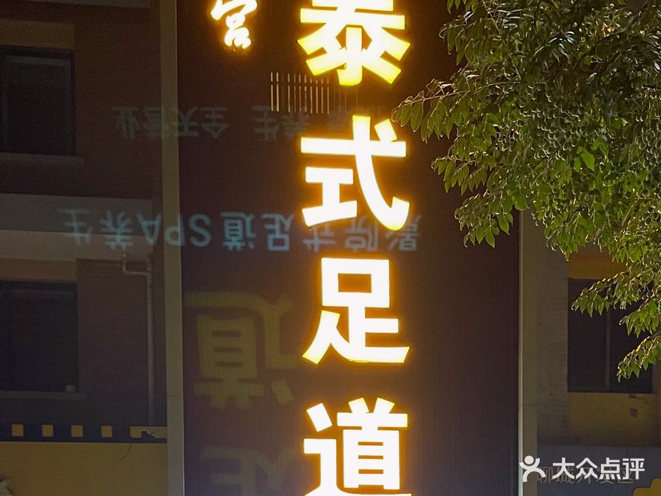 后宫·泰式足道养生SPA