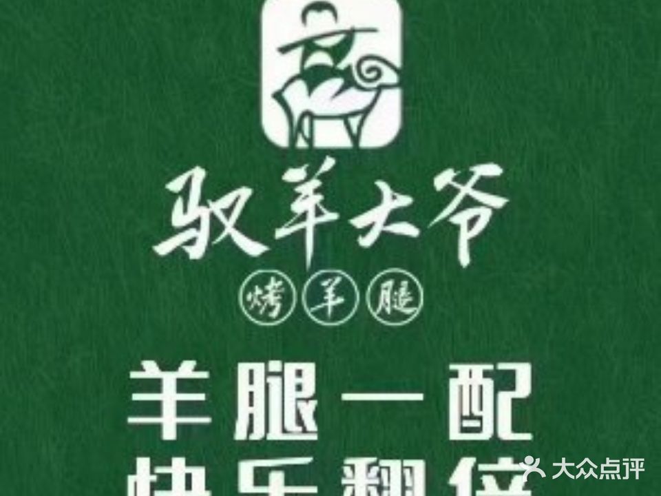 驭羊大爷烤羊腿·羊蝎子活过(兰考店)