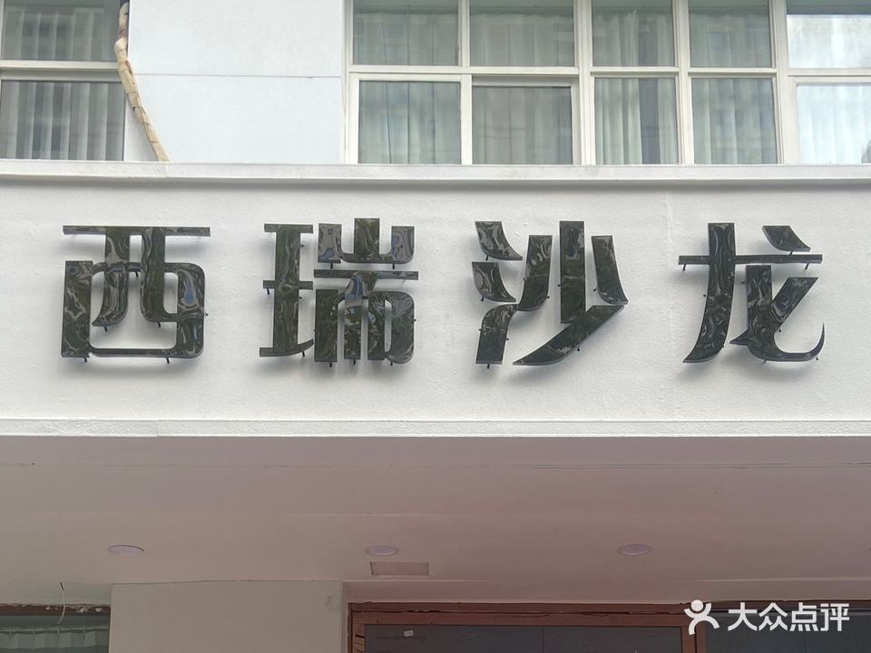 西瑞沙龙(桓谭明珠店)