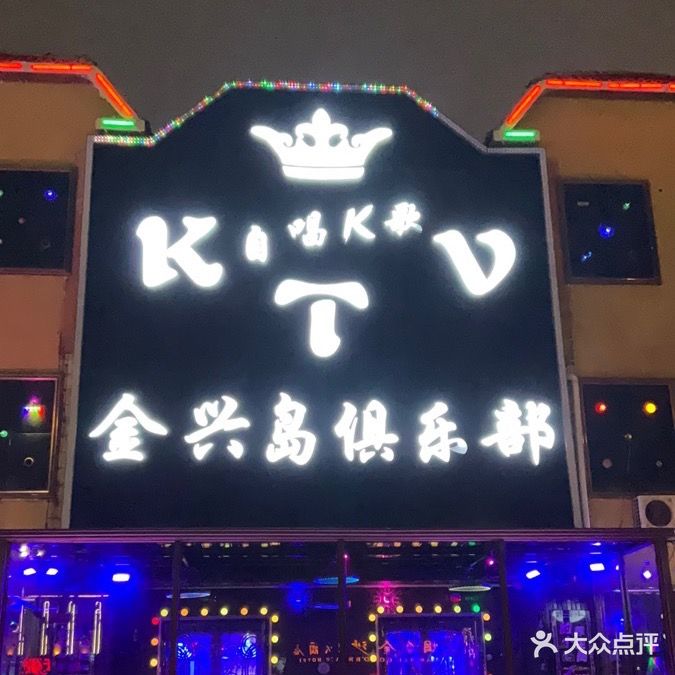 金兴岛俱乐部