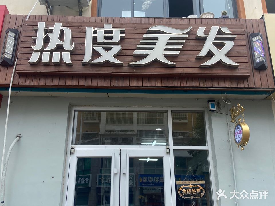 热度美发(海峰商业街店)