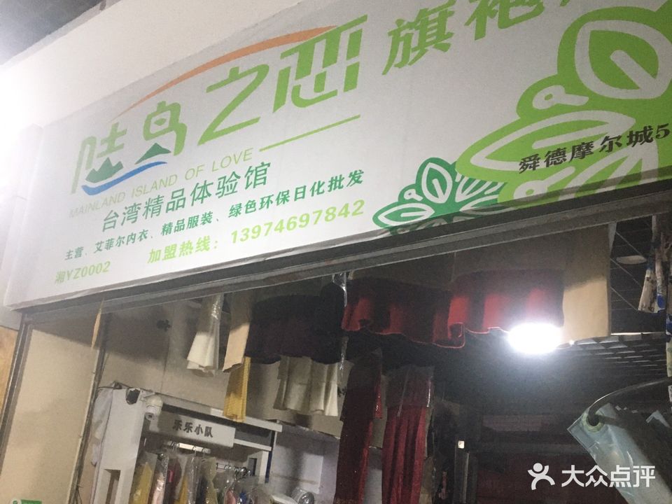 陆岛之恋旗袍店