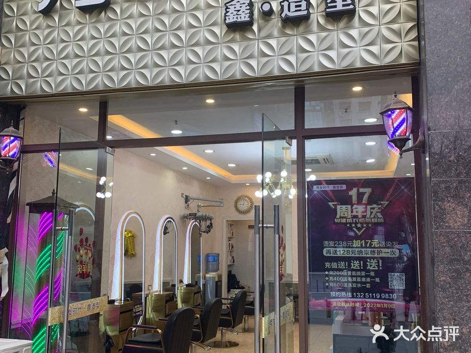 秀发时代鑫造型