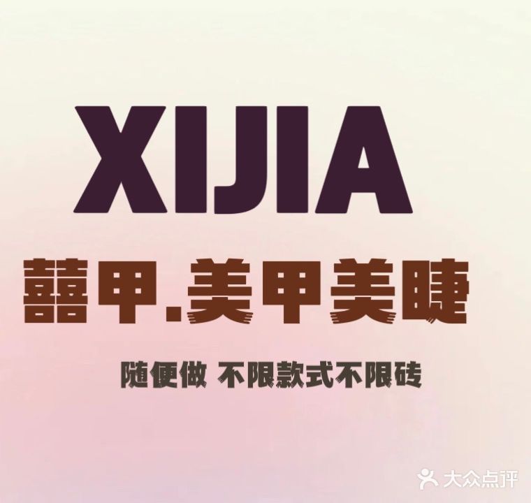 囍甲·美容美睫(龙江新苑店)