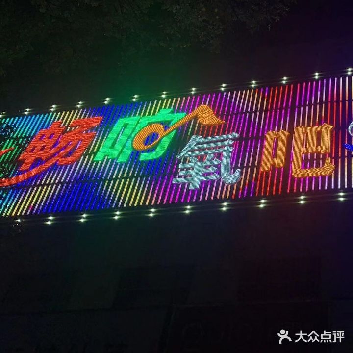 畅响氧吧量贩式KTV(水冶市店