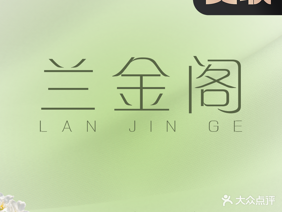 兰金阁美容美甲化妆(竹园店)