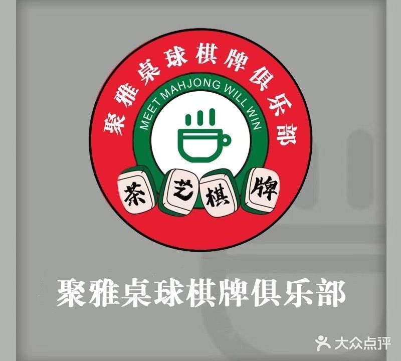 聚雅棋牌桌球(龙岗店)