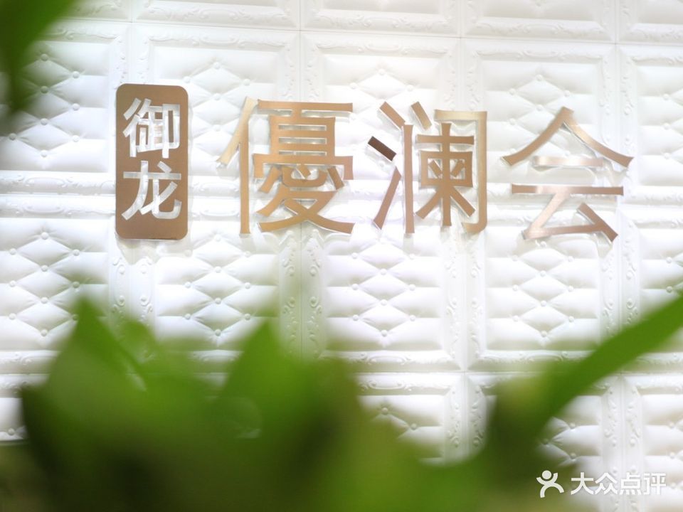 噢女世界优澜会(御龙湾分店)