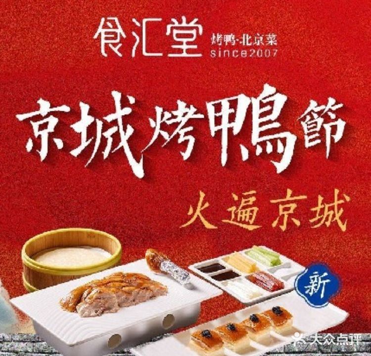 食汇堂·烤鸭·北京菜(中华城店)
