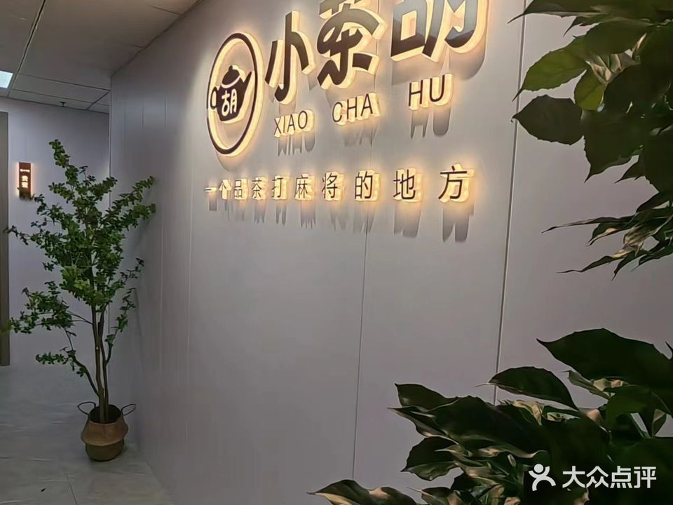 小茶胡自助气派室