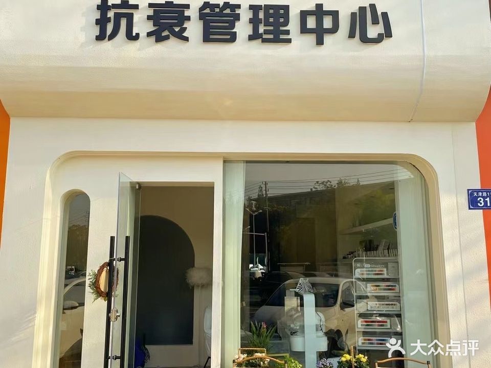 赫艾拉抗衰管理中心(盛世名门店)