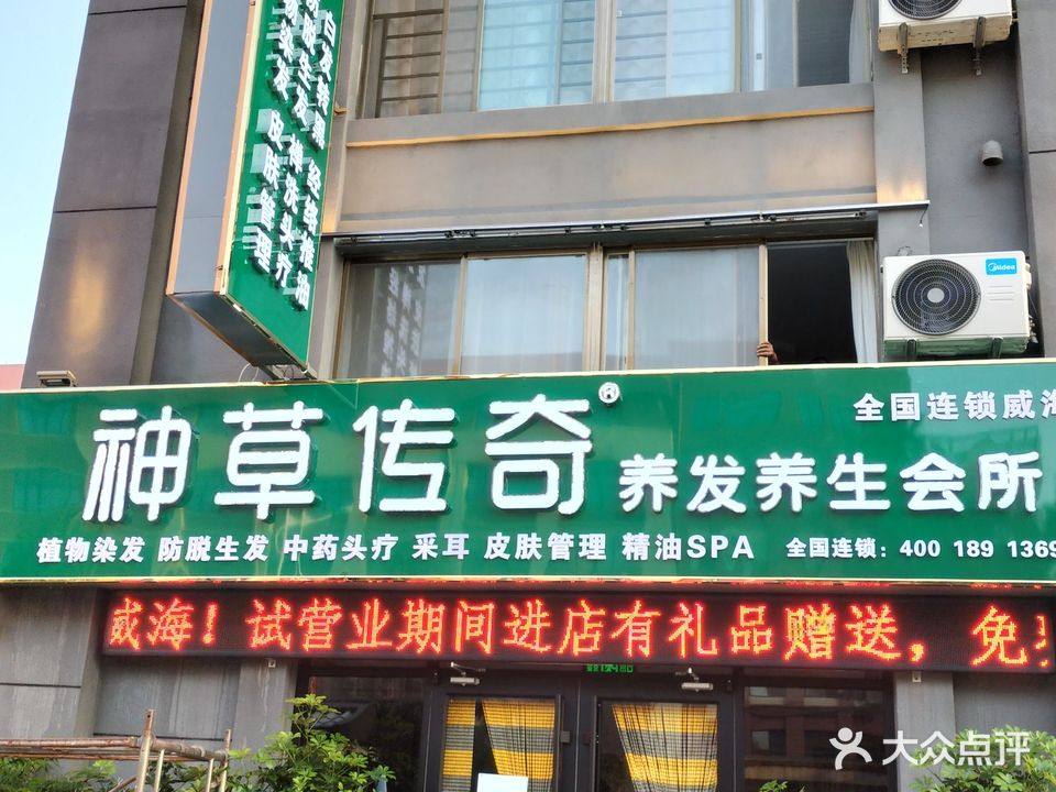 神草传奇养发养生会所(威海店)