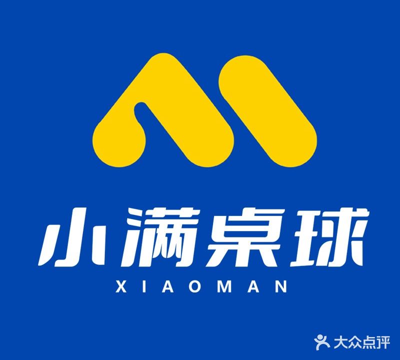 小满桌球