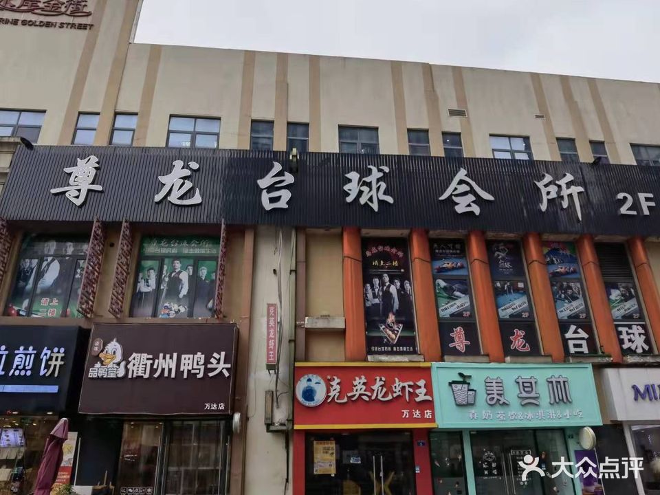 尊龙台球会所(万达广场广益路店)