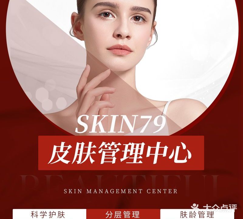 skin79皮肤管理中心(中环国际店)