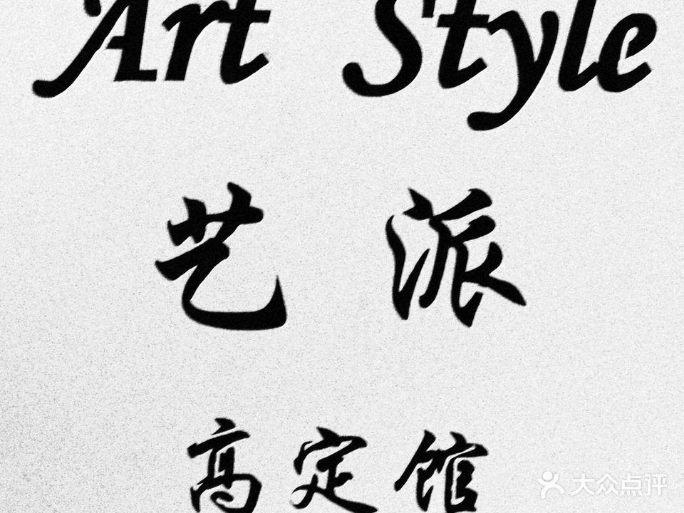 艺派Art style高级发型定制