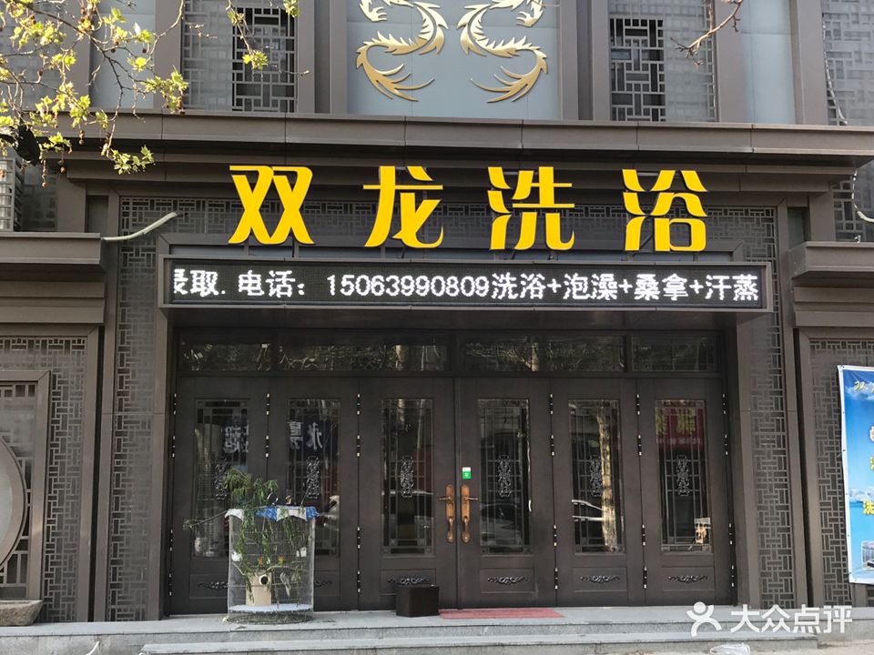 双龙洗浴(福安公寓店)