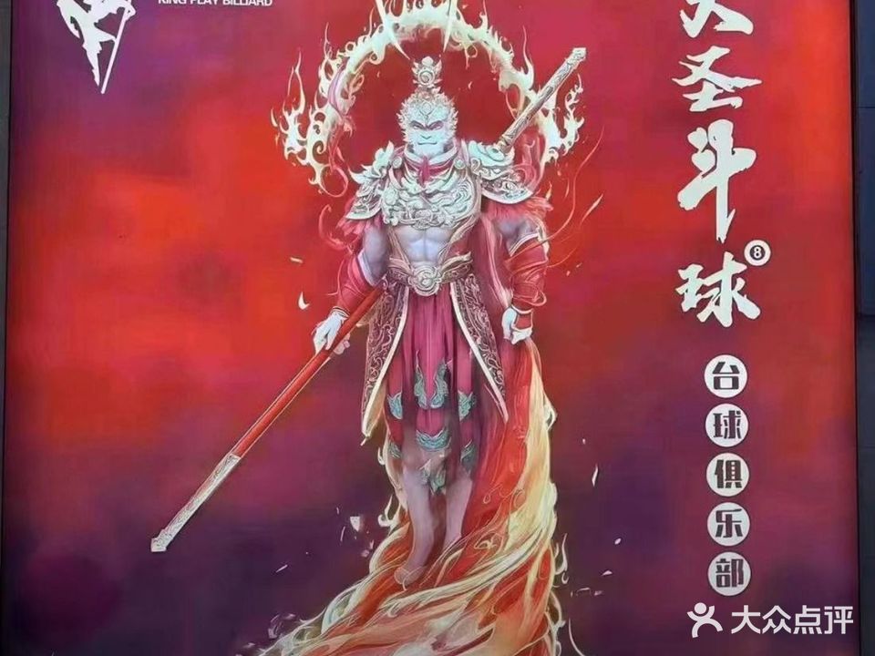 大圣斗球台球俱乐部(醴陵青云公馆店)