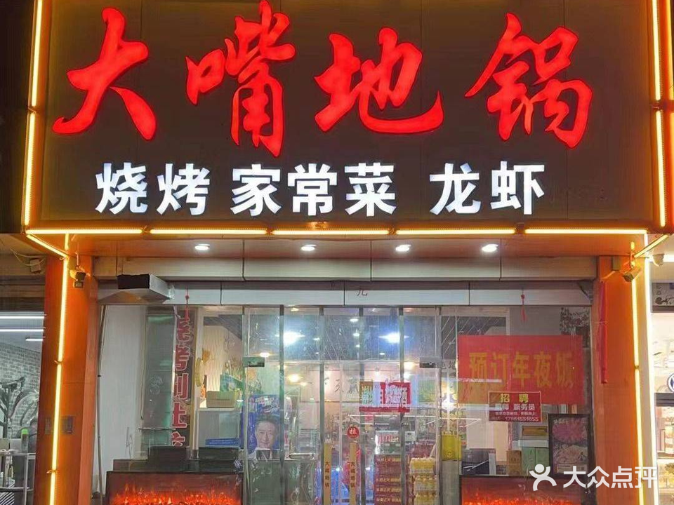 大嘴地锅(东湖小区店)