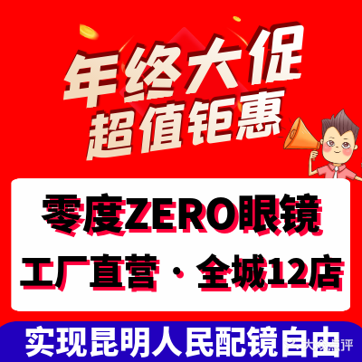 零度眼镜工厂·品牌折扣(西城时代店)