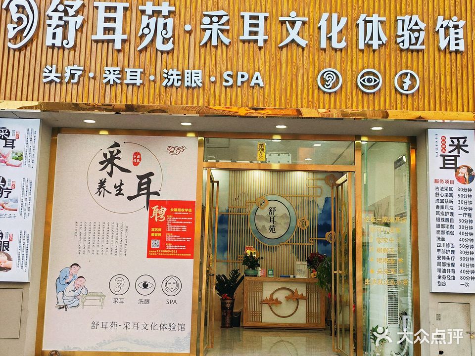 舒耳苑·采耳文化体验馆(古镇店)