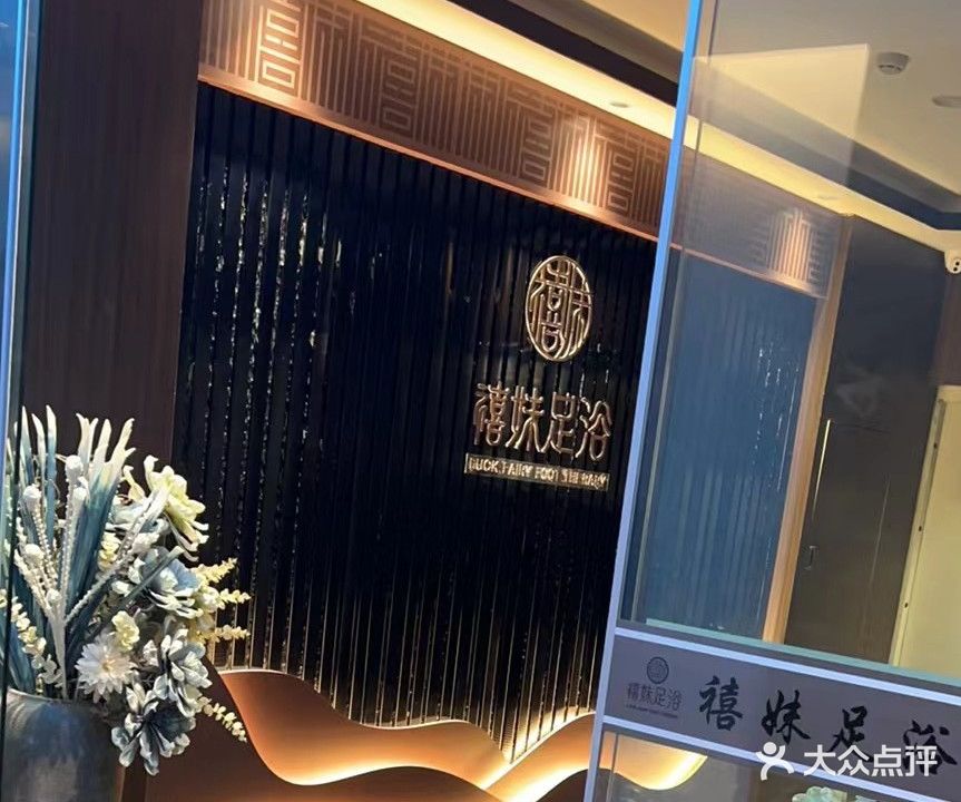 禧妹足浴