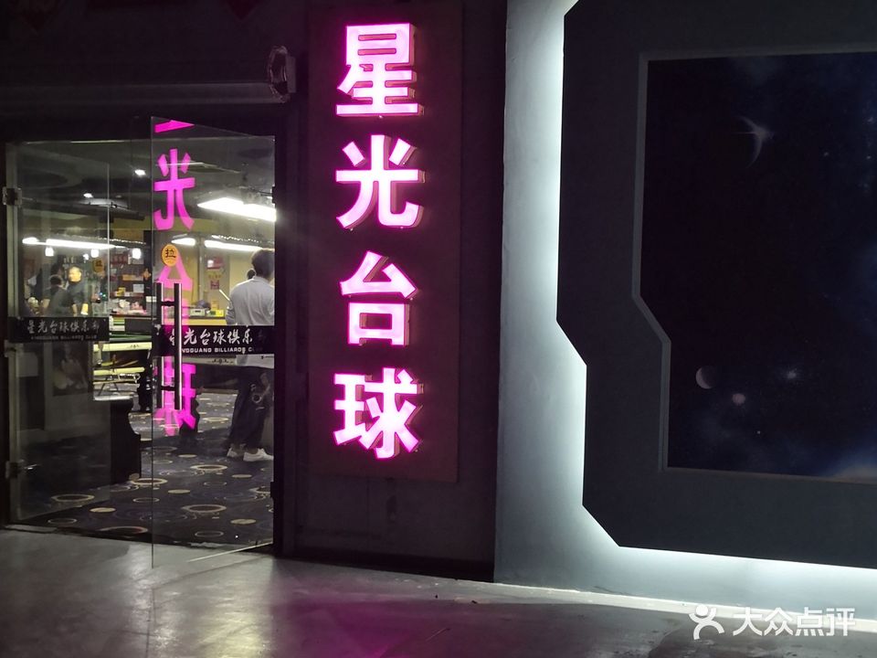 星光台球俱乐部(东一条路店)