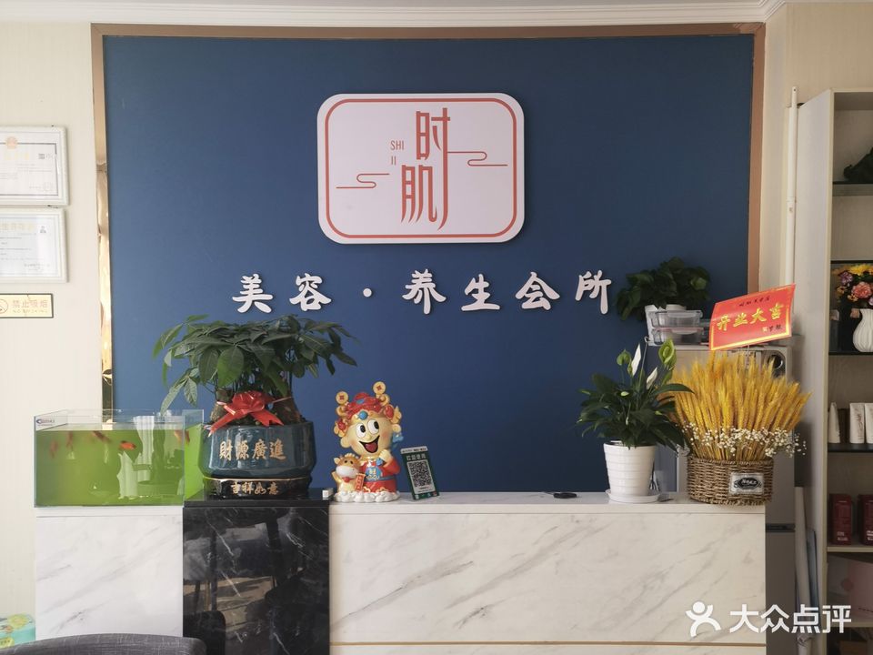 时肌美容护理中心(滨佛苑店)