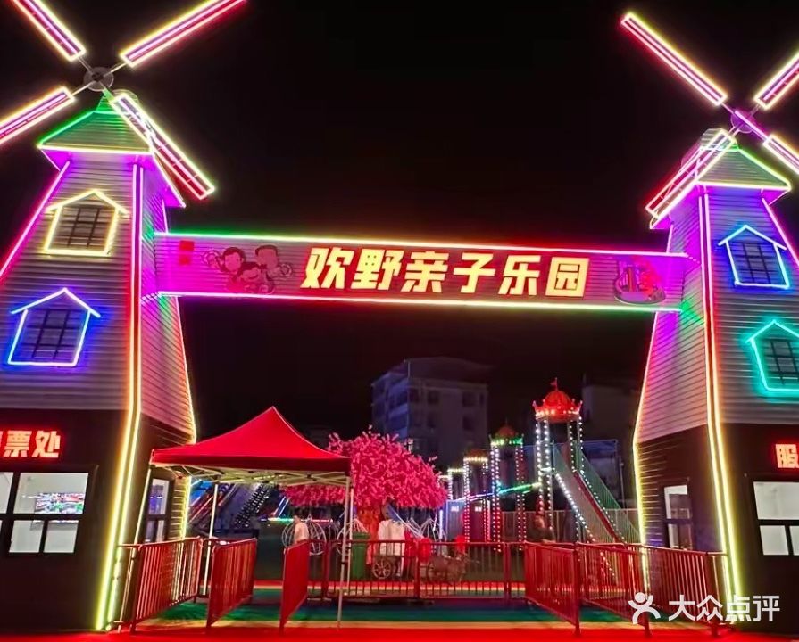 欢野亲子庄园(朝阳综合市场店)