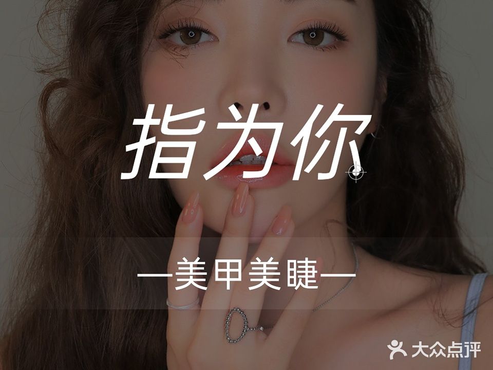 指为你昌式美甲美睫