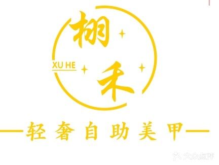 栩禾·美甲美睫(万达广场店)