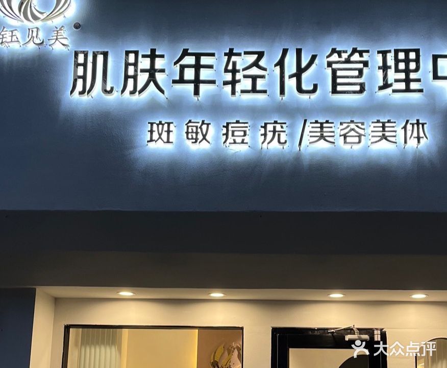 钰见美(孙巷店)