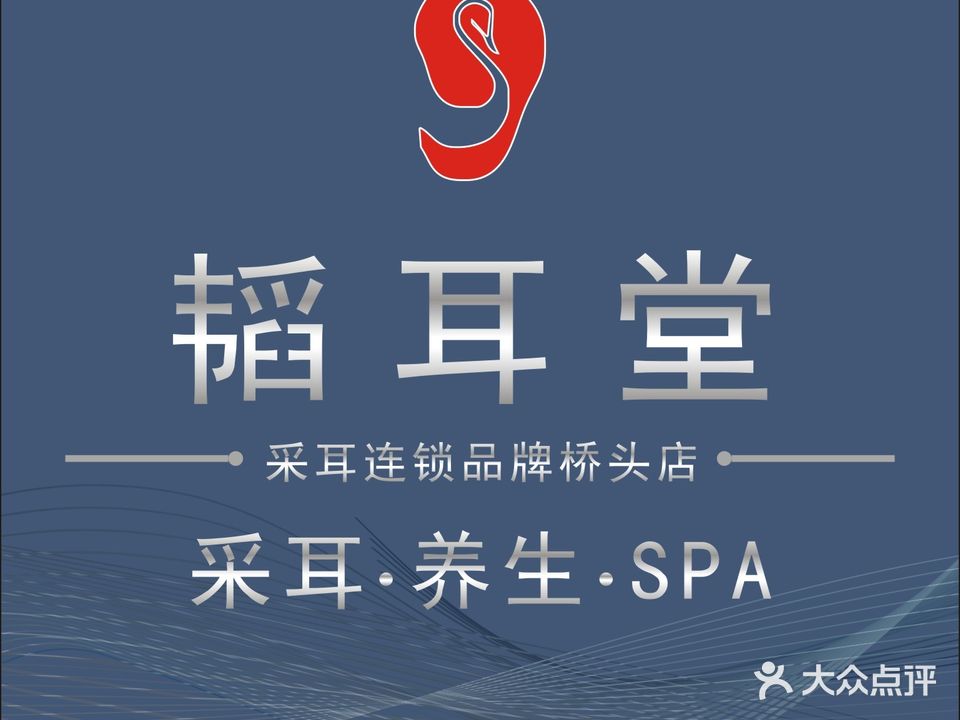 韬耳堂采耳Spa养生连锁(桥头店)