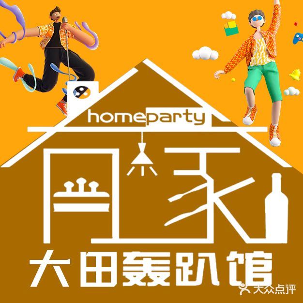 大田轰趴馆·团建·桌游·KTV
