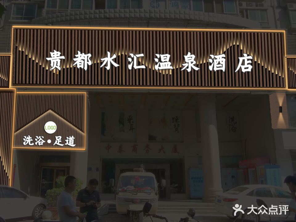 贵都水汇(中泰商务大厦店)