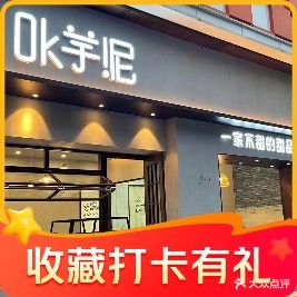 OK芋泥(洛龙店)