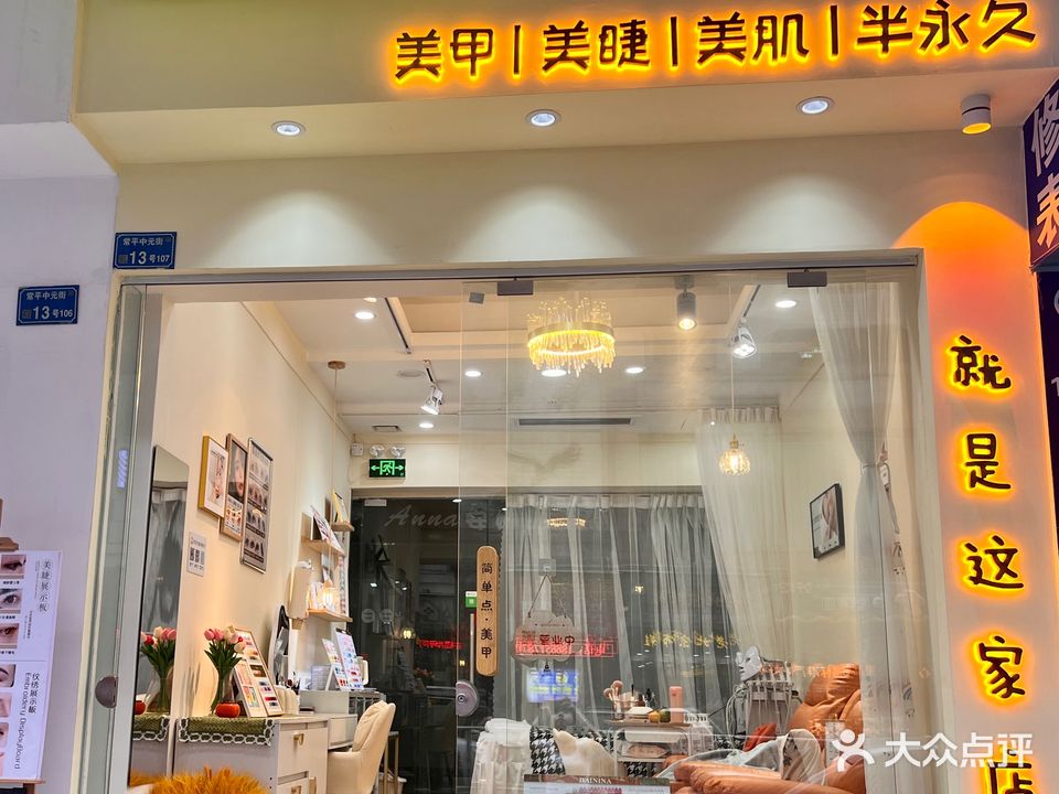 简单点美甲美睫(常平广场购物中心店)