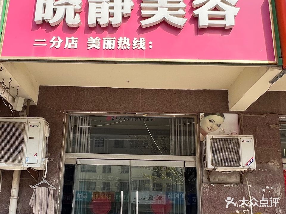 晓静美容(西关店)