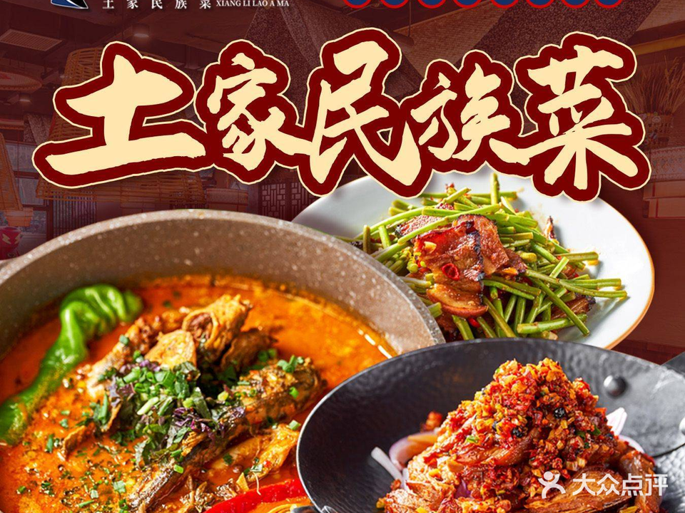 湘里老阿妈·土家民族菜(拱墅D32店)