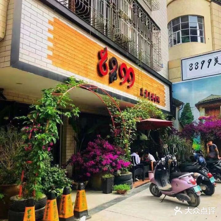 8899美容美发会所(锦绣店)